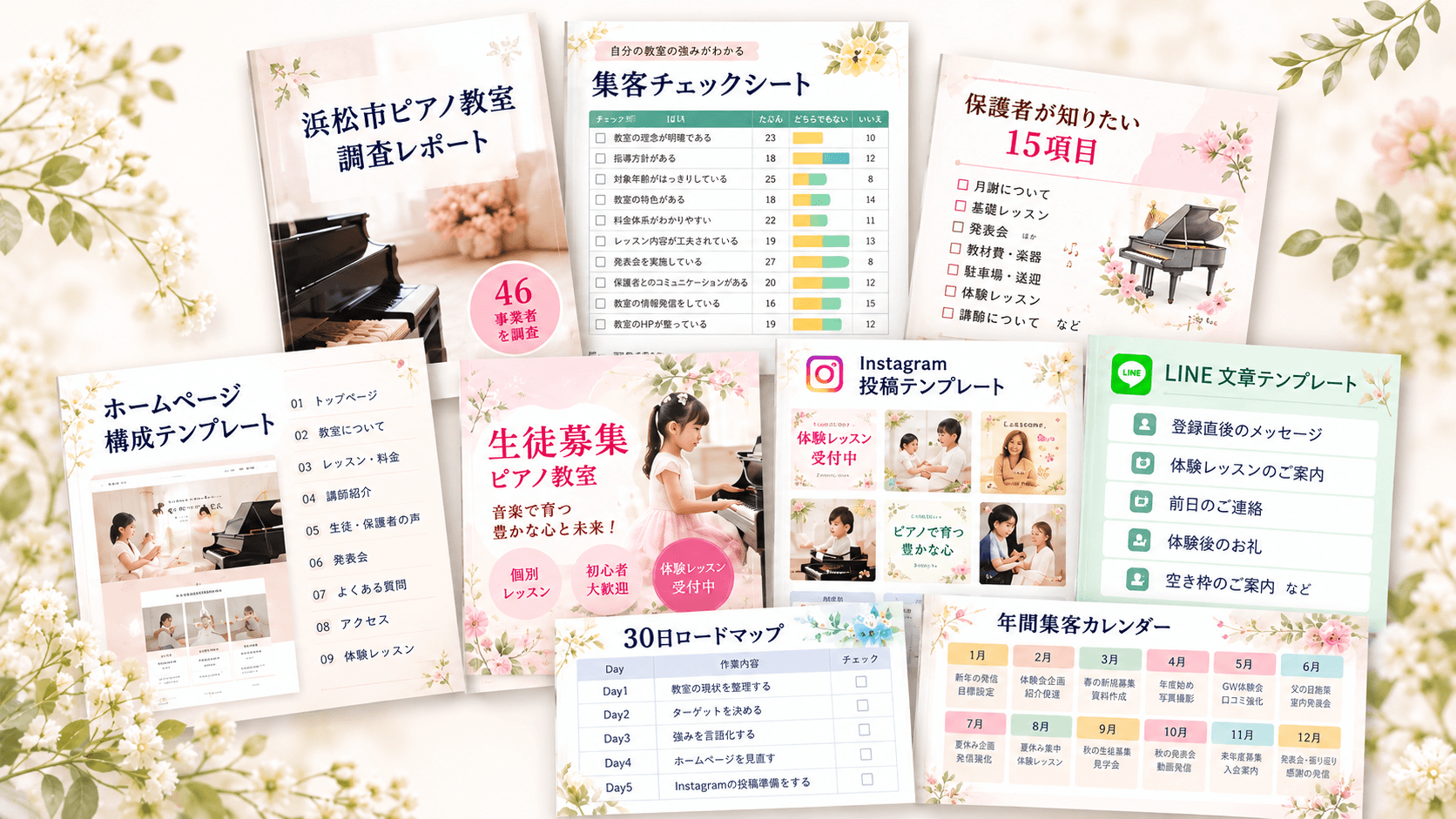 ピアノ教室 集客スターターキット