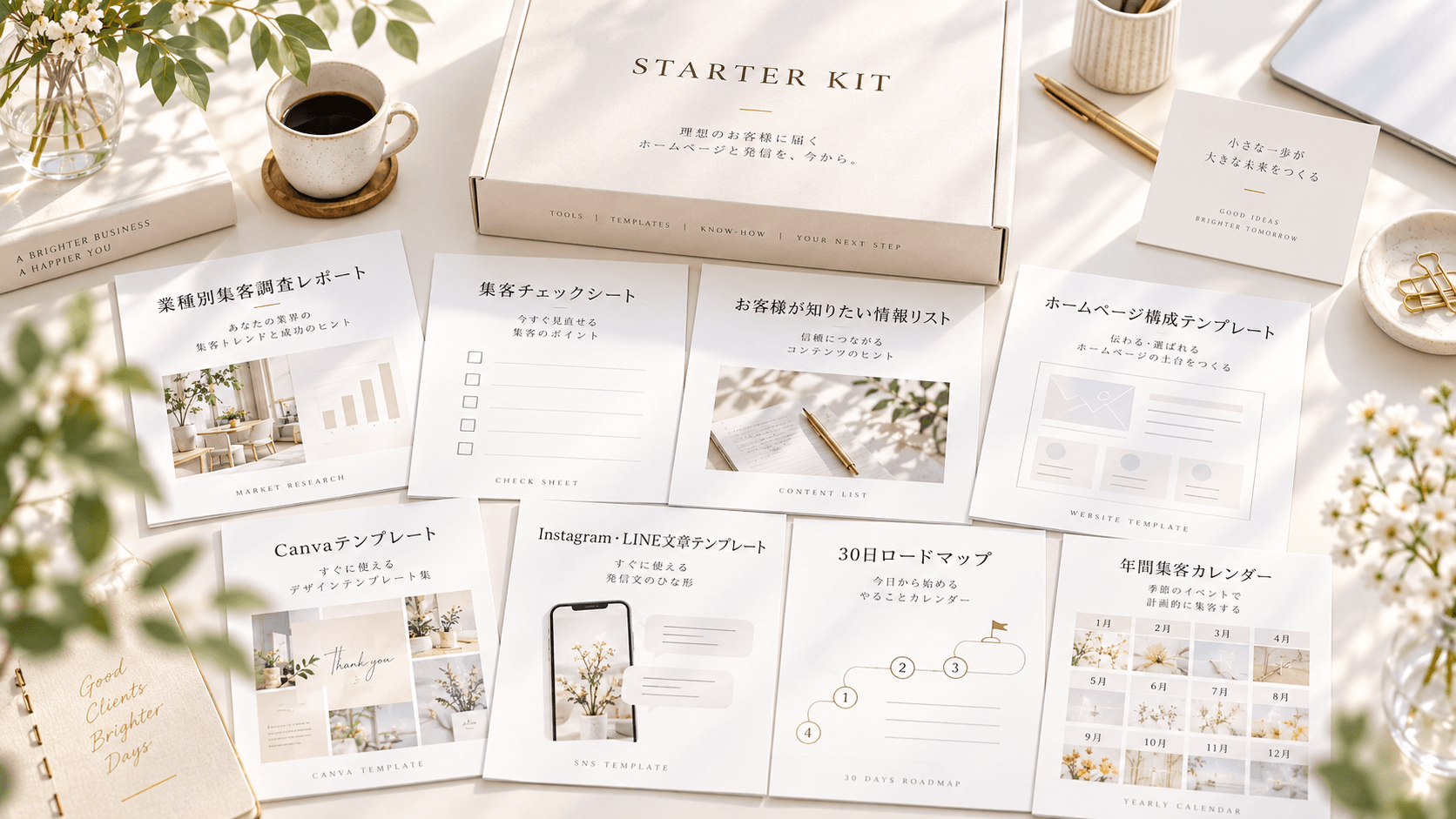 スターターキット